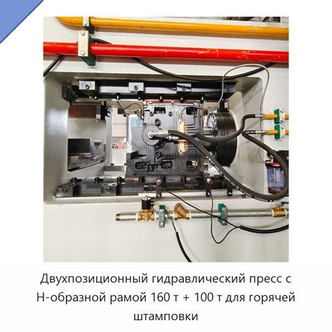 Двухпозиционный гидравлический пресс с H-образной рамой 160 т + 100 т для горячей штамповки