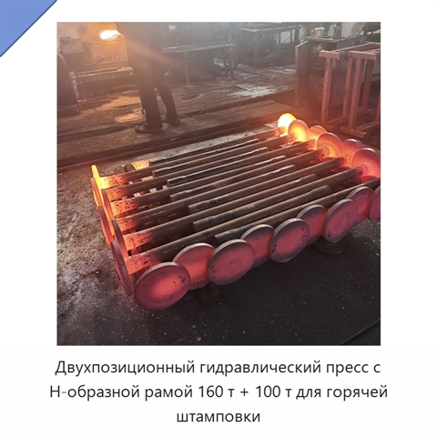 Двухпозиционный гидравлический пресс с H-образной рамой 160 т + 100 т для горячей штамповки