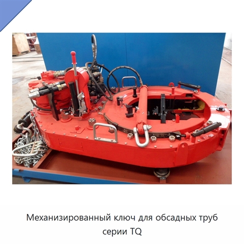 Механизированный ключ для обсадных труб серии TQ