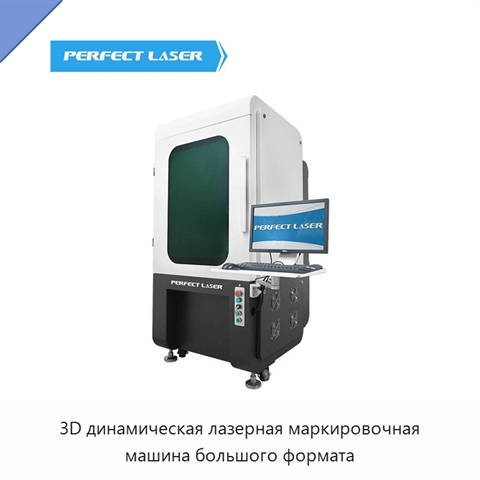 3D динамическая лазерная маркировочная машина большого формата