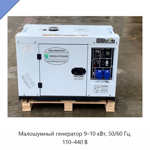 Малошумный генератор 9–10 кВт, 50/60 Гц, 110–440 В