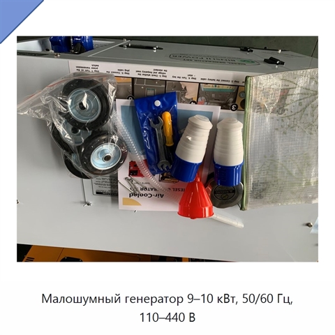 Малошумный генератор 9–10 кВт, 50/60 Гц, 110–440 В
