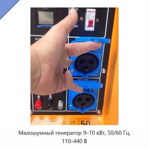 Малошумный генератор 9–10 кВт, 50/60 Гц, 110–440 В