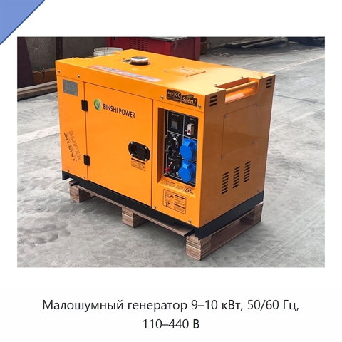 Малошумный генератор 9–10 кВт, 50/60 Гц, 110–440 В
