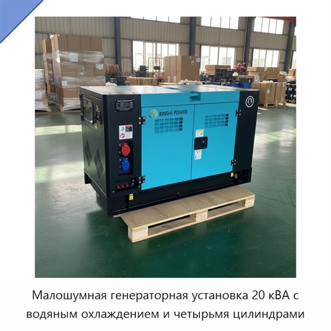 Малошумная генераторная установка 20 кВА с водяным охлаждением и четырьмя цилиндрами