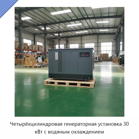 Четырёхцилиндровая генераторная установка 30 кВт с водяным охлаждением