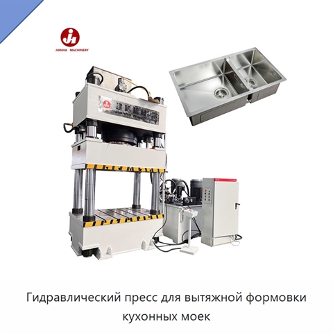 Гидравлический пресс для вытяжной формовки кухонных моек