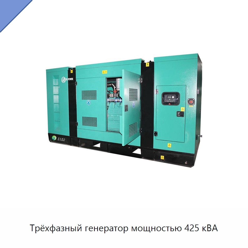 Трёхфазный генератор мощностью 425 кВА — Дизельные генераторы