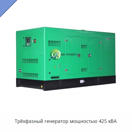 Трёхфазный генератор мощностью 425 кВА