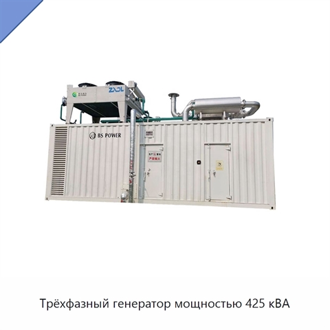 Трёхфазный генератор мощностью 425 кВА