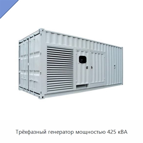 Трёхфазный генератор мощностью 425 кВА