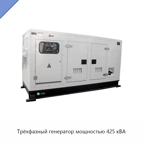 Трёхфазный генератор мощностью 425 кВА