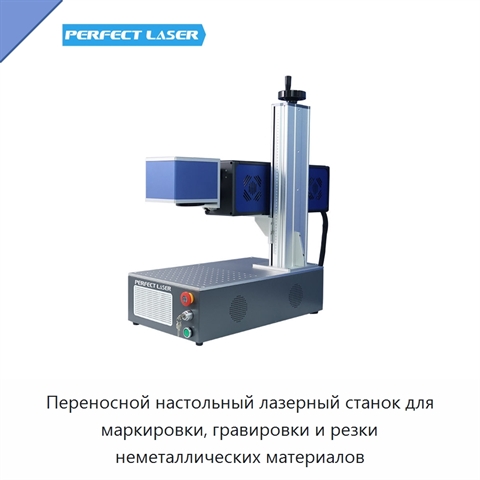 Переносной настольный лазерный станок для маркировки, гравировки и резки неметаллических материалов