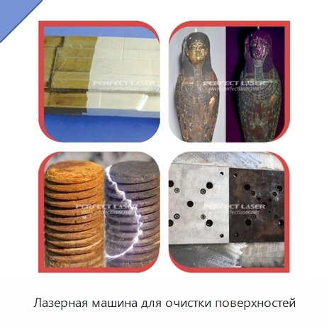 Лазерная машина для очистки поверхностей
