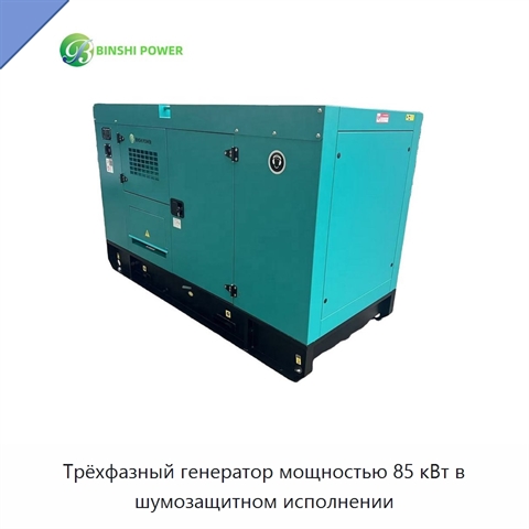 Трёхфазный генератор мощностью 85 кВт в шумозащитном исполнении