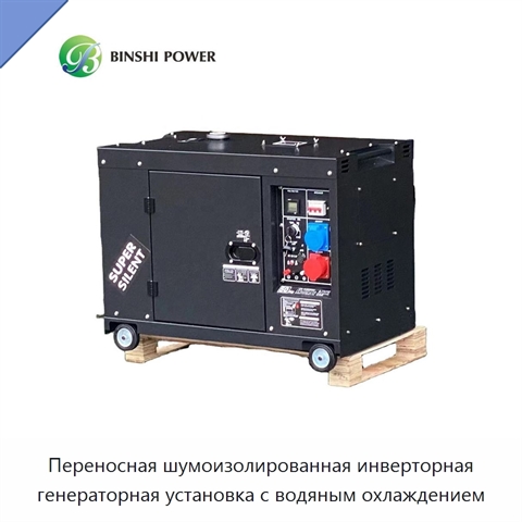 Переносная шумоизолированная инверторная генераторная установка с водяным охлаждением