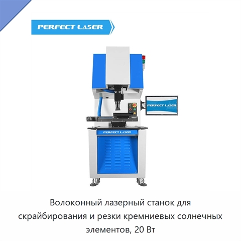 Волоконный лазерный станок для скрайбирования и резки кремниевых солнечных элементов, 20 Вт