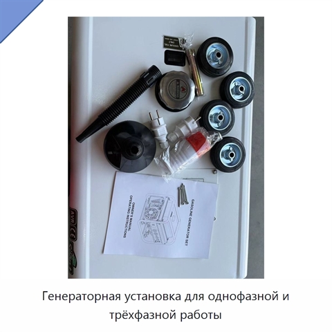 Генераторная установка для однофазной и трёхфазной работы
