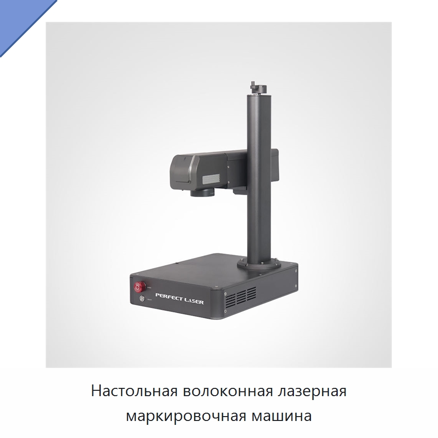 Настольная волоконная лазерная маркировочная машина — Лазерные маркировочные станки