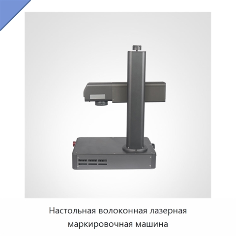 Настольная волоконная лазерная маркировочная машина