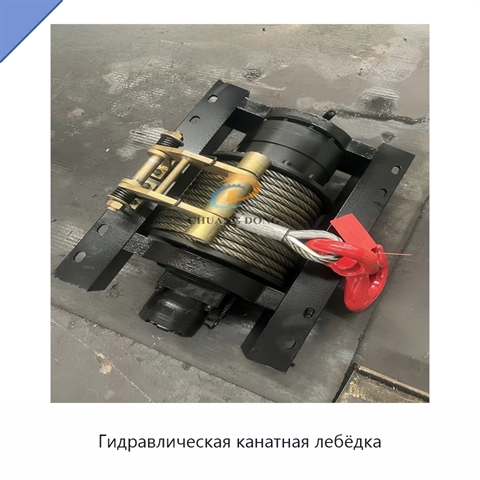 Гидравлическая канатная лебёдка