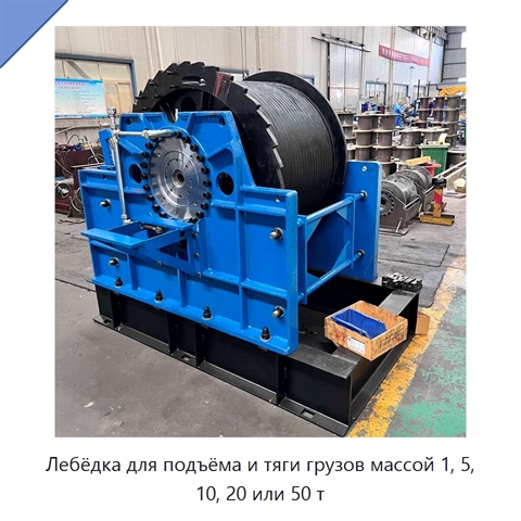Лебёдка для подъёма и тяги грузов массой 1, 5, 10, 20 или 50 т