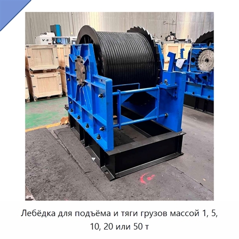 Лебёдка для подъёма и тяги грузов массой 1, 5, 10, 20 или 50 т