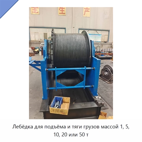 Лебёдка для подъёма и тяги грузов массой 1, 5, 10, 20 или 50 т