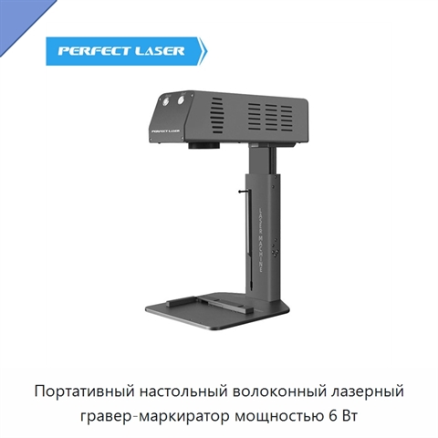 Портативный настольный волоконный лазерный гравер-маркиратор мощностью 6 Вт