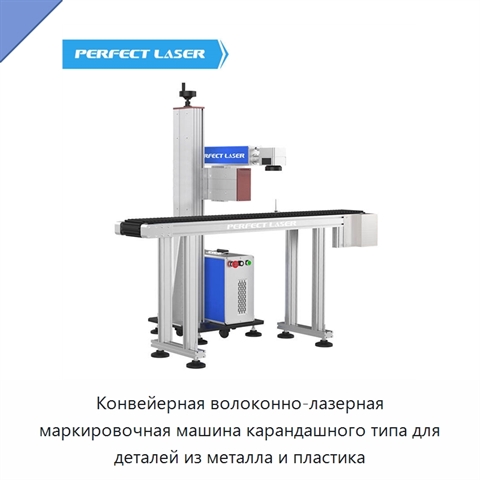 Конвейерная волоконно-лазерная маркировочная машина карандашного типа для деталей из металла и пластика