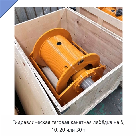 Гидравлическая тяговая канатная лебёдка на 5, 10, 20 или 30 т