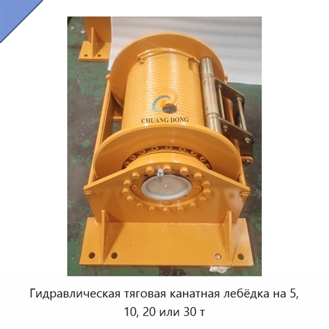 Гидравлическая тяговая канатная лебёдка на 5, 10, 20 или 30 т