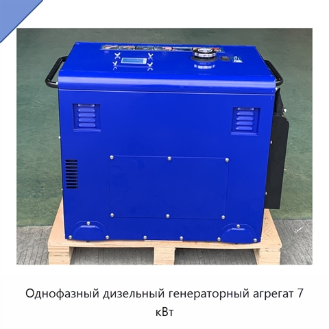 Однофазный дизельный генераторный агрегат 7 кВт