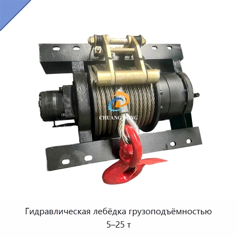 Гидравлическая лебёдка грузоподъёмностью 5–25 т