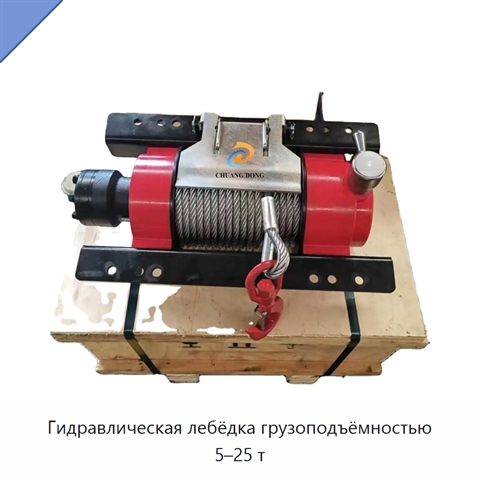 Гидравлическая лебёдка грузоподъёмностью 5–25 т