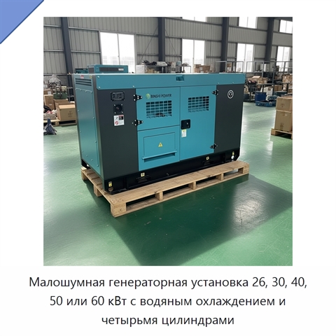 Малошумная генераторная установка 26, 30, 40, 50 или 60 кВт с водяным охлаждением и четырьмя цилиндрами