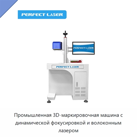 Промышленная 3D-маркировочная машина с динамической фокусировкой и волоконным лазером