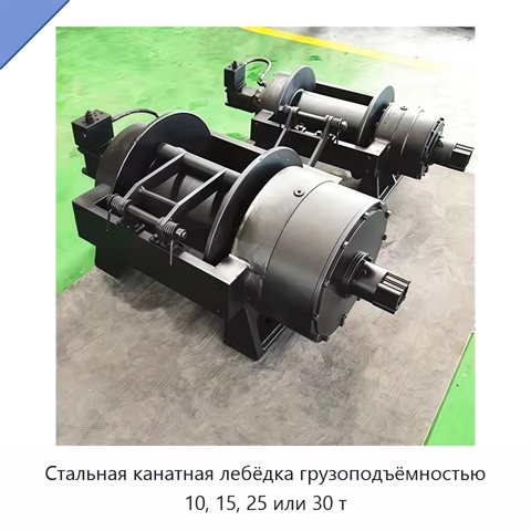 Стальная канатная лебёдка грузоподъёмностью 10, 15, 25 или 30 т