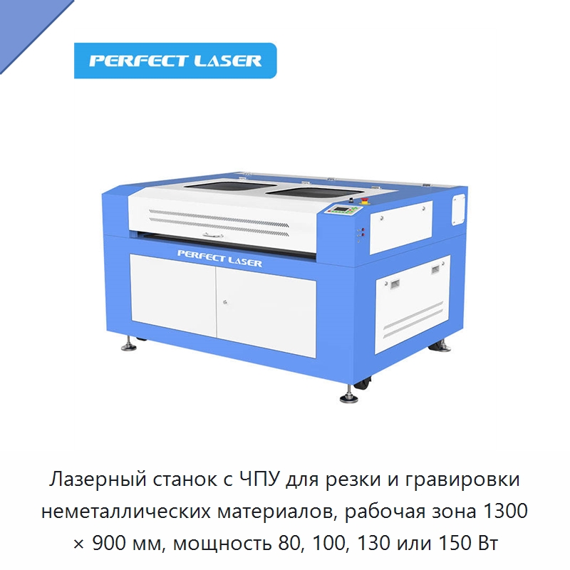 Лазерный станок с ЧПУ для резки и гравировки неметаллических материалов, рабочая зона 1300 × 900 мм, мощность 80, 100, 130 или 150 Вт — Лазерные гравировальные станки