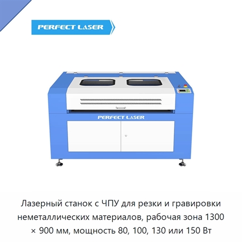 Лазерный станок с ЧПУ для резки и гравировки неметаллических материалов, рабочая зона 1300 × 900 мм, мощность 80, 100, 130 или 150 Вт