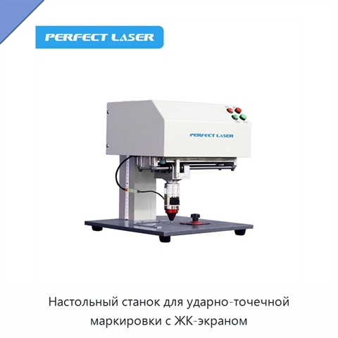 Настольный станок для ударно-точечной маркировки с ЖК-экраном
