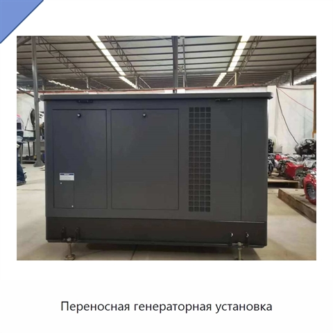 Переносная генераторная установка