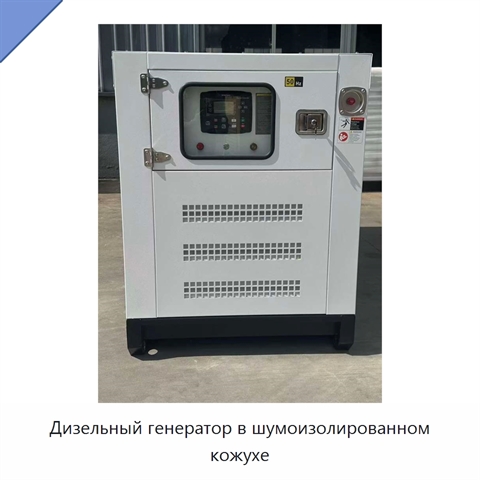 Дизельный генератор в шумоизолированном кожухе