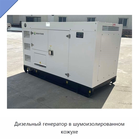 Дизельный генератор в шумоизолированном кожухе