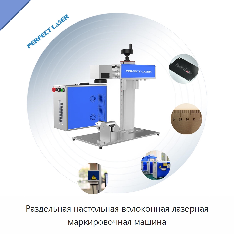 Раздельная настольная волоконная лазерная маркировочная машина — Лазерные маркировочные станки