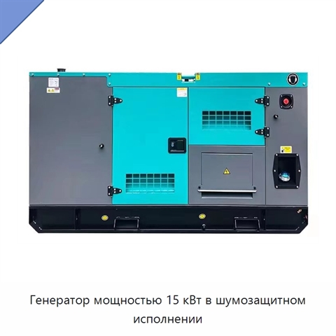 Генератор мощностью 15 кВт в шумозащитном исполнении