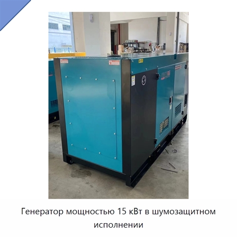 Генератор мощностью 15 кВт в шумозащитном исполнении