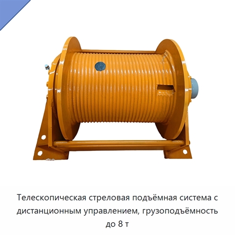 Телескопическая стреловая подъёмная система с дистанционным управлением, грузоподъёмность до 8 т