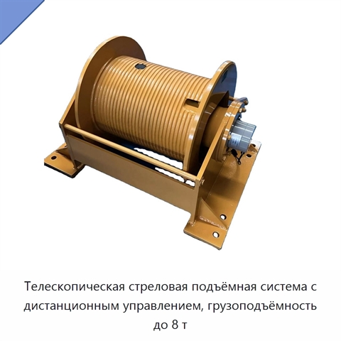 Телескопическая стреловая подъёмная система с дистанционным управлением, грузоподъёмность до 8 т