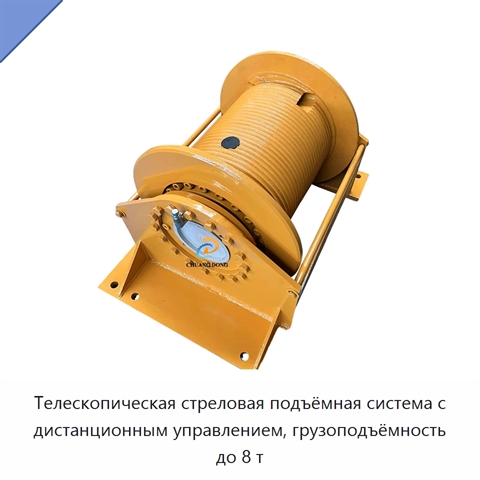 Телескопическая стреловая подъёмная система с дистанционным управлением, грузоподъёмность до 8 т